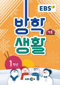 EBS 초등 겨울방학생활 1학년 (2019)